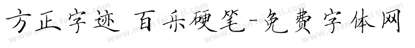 方正字迹 百乐硬笔字体转换